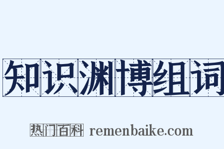 知识渊博组词是什么意思的图片